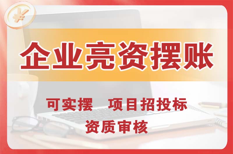 海城企业亮资摆账