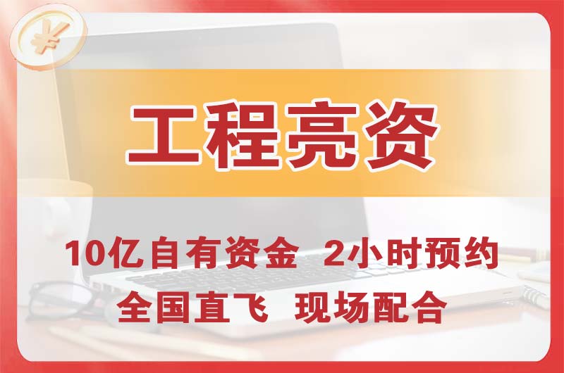 海城工程亮资摆账