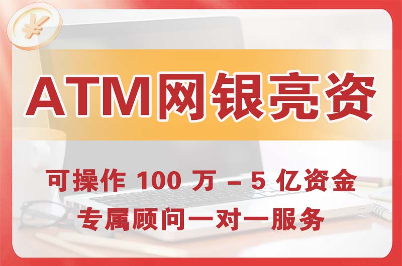 海城ATM机、网银亮资显账